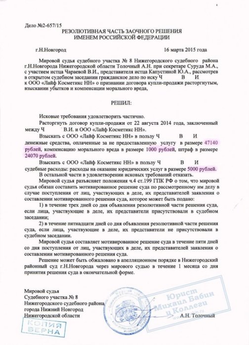 Изображение Взыскание убытков и штрафа с "Лайф Косметикс НН" Картинка Взыскание убытков и штрафа с "Лайф Косметикс НН"