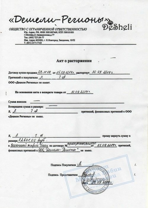 Изображение Возврат косметики «Дешели» и расторжение кредитного договора Картинка Возврат косметики «Дешели» и расторжение кредитного договора