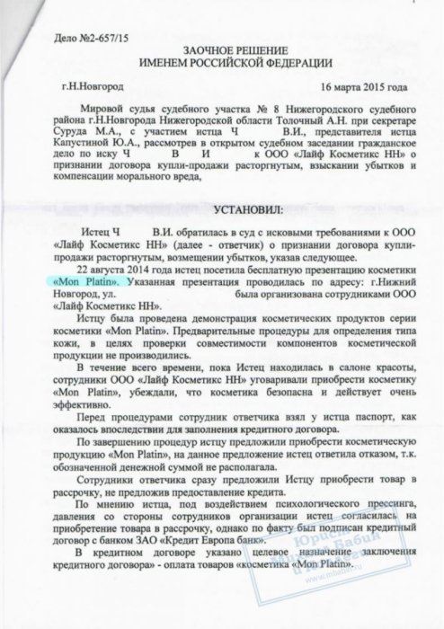 Изображение Расторжение договора на покупку косметики "Mon Platin" Картинка Расторжение договора на покупку косметики "Mon Platin"