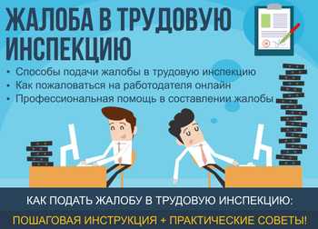 Изображение Жалоба в трудовую инспекцию на работодателя Картинка Жалоба в трудовую инспекцию на работодателя