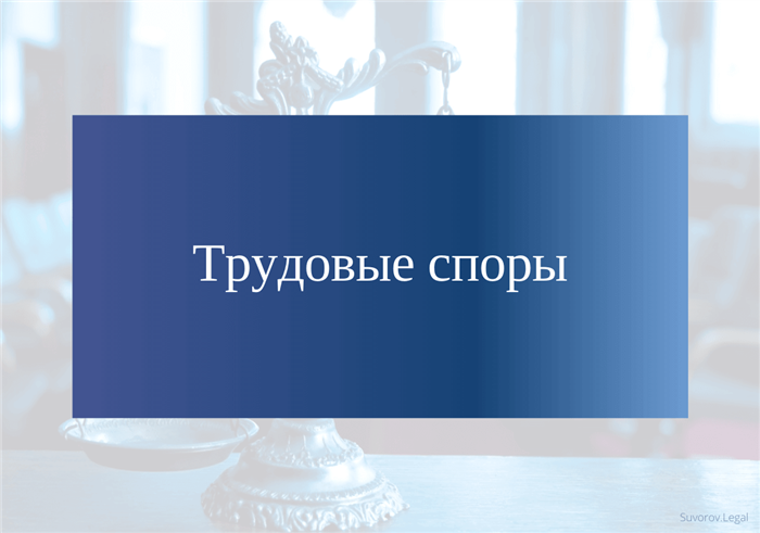 Изображение Трудовые споры и порядок их разрешения Картинка Трудовые споры и порядок их разрешения