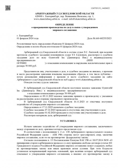 Изображение Нарушение исключительных прав по иску Gymworld Inc Картинка Нарушение исключительных прав по иску Gymworld Inc