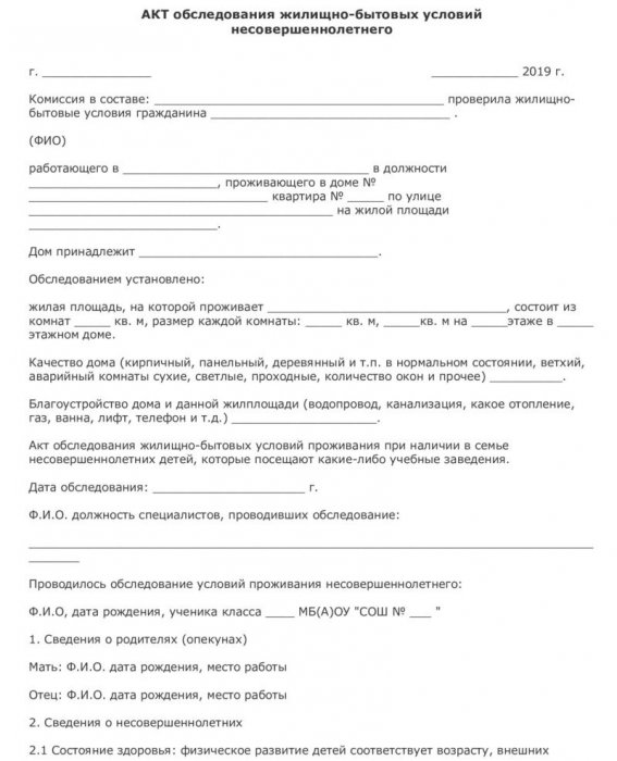 Изображение Акт обследования жилищно бытовых условий Картинка Акт обследования жилищно бытовых условий