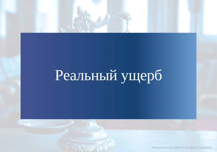 Изображение Возмещение материального ущерба Картинка Возмещение материального ущерба