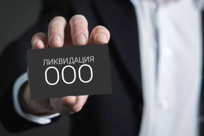 Изображение Как закрыть ООО с одним учредителем Картинка Как закрыть ООО с одним учредителем