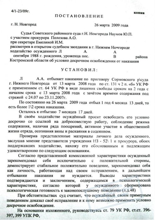Изображение Условно-досрочное освобождение на 7 месяцев раньше срока Картинка Условно-досрочное освобождение на 7 месяцев раньше срока
