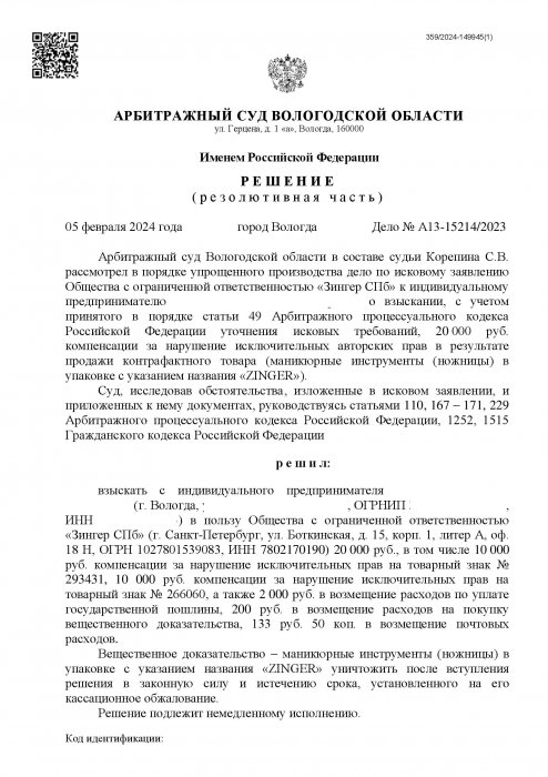 Изображение Нарушение исключительных прав на ножницы в упаковке с указанием названия «ZINGER» Картинка Нарушение исключительных прав на ножницы в упаковке с указанием названия «ZINGER»