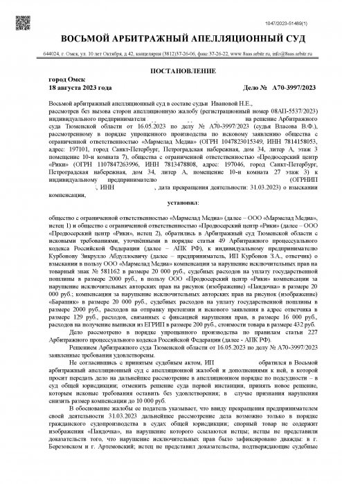 Изображение Нарушение исключительных прав на изображения героев мультфильма «Пандочка» и «Барашик» Картинка Нарушение исключительных прав на изображения героев мультфильма «Пандочка» и «Барашик»
