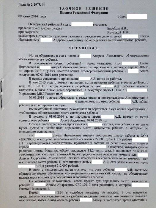 Изображение Заочное решение об определении места жительства ребенка Картинка Заочное решение об определении места жительства ребенка