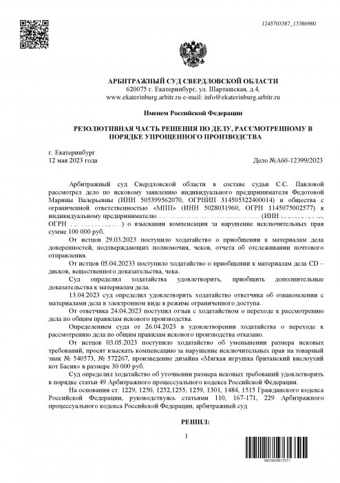 Изображение Нарушение исключительных прав на товарные знаки в отношении игрушки Кот Басик Картинка Нарушение исключительных прав на товарные знаки в отношении игрушки Кот Басик