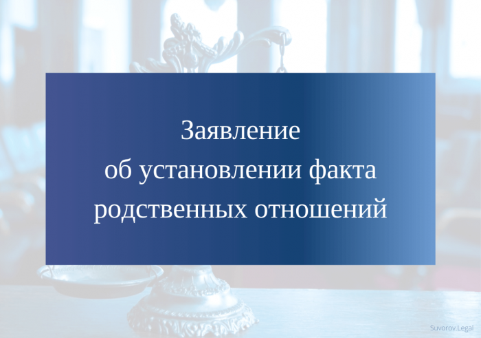 Изображение Заявление об установлении факта родственных отношений Картинка Заявление об установлении факта родственных отношений