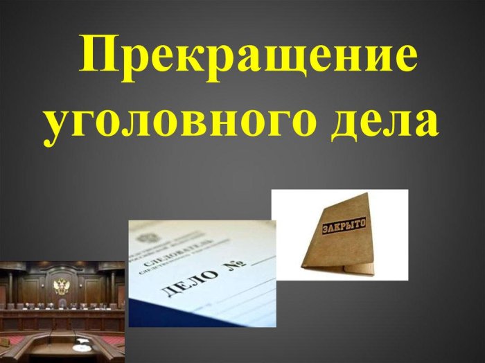 Изображение Ходатайство о прекращении уголовного дела Картинка Ходатайство о прекращении уголовного дела