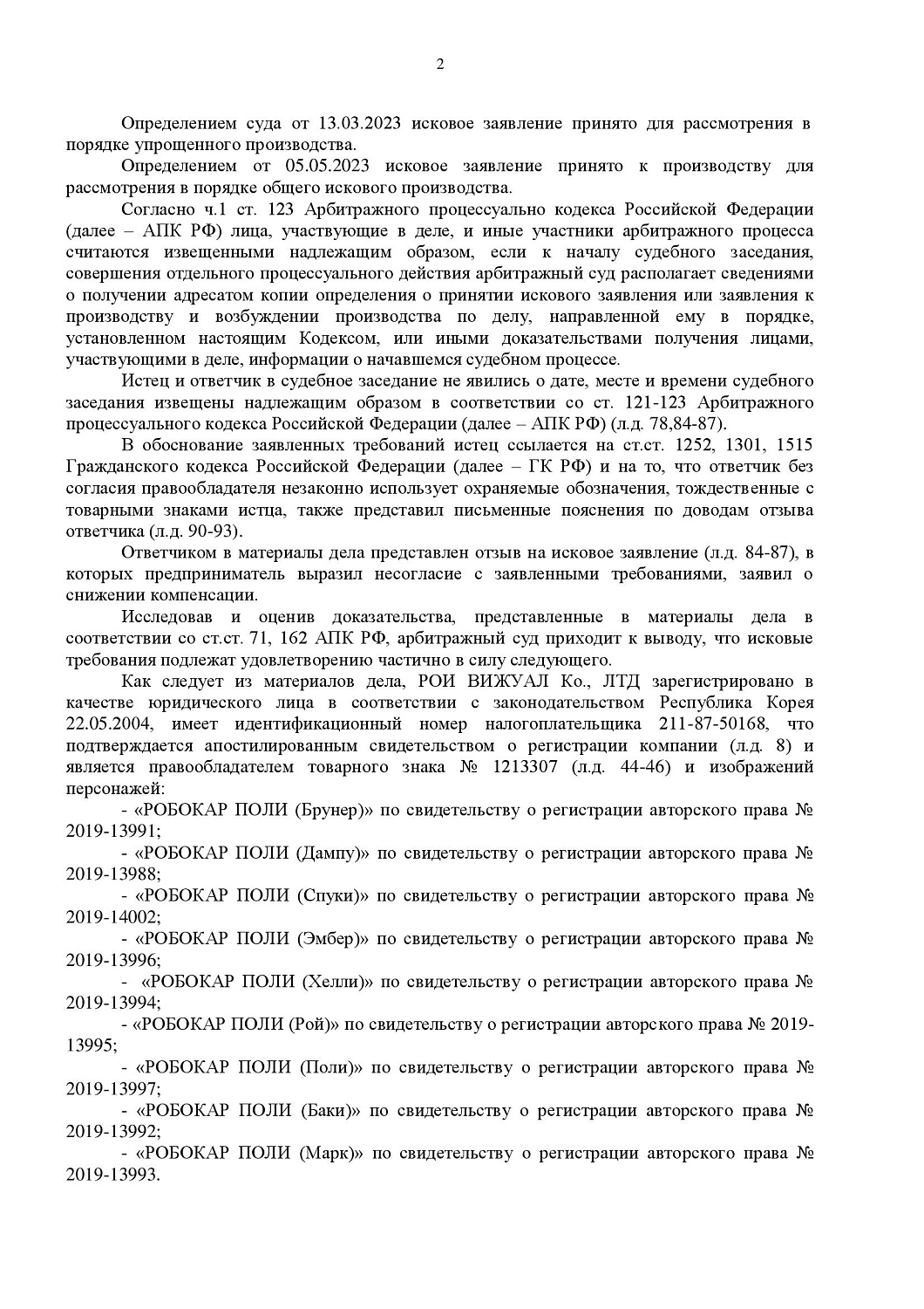 Картинка Нарушение исключительных прав на изображения героев мультфильма «Робокар»